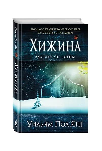 Хижина. (нов. оф.) - фото 3