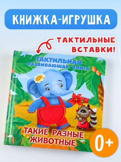 Такие разные животные. Тактильная развивающая книга - фото 4
