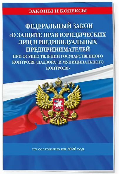 ФЗ "О защите прав юридических лиц и индивидуальных предпринимателей при осуществлении государственного контроля (надзора) и муниципального контроля" по сост. на 2026 год / ФЗ № 294-ФЗ - фото 3