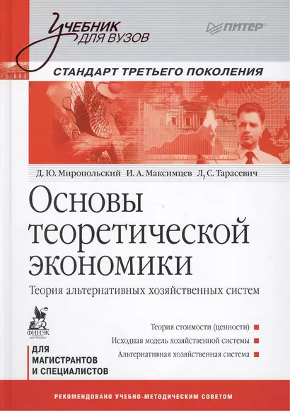 Основы теоретической экономики: Учебник для вузов. Стандарт третьего поколения - фото 1