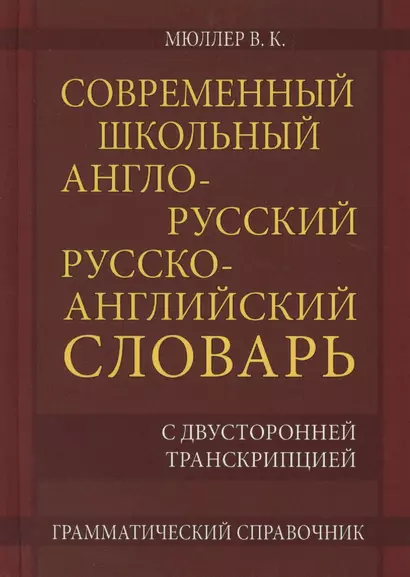 Современный школьный англо-русский русско-английский словарь 22 000 слов и словосочетаний с двусторонней транскрипцией. Грамматический справочник - фото 1