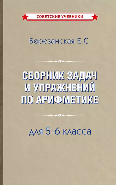 Сборник задач и упражнений по арифметике 5-6 класс - фото 1