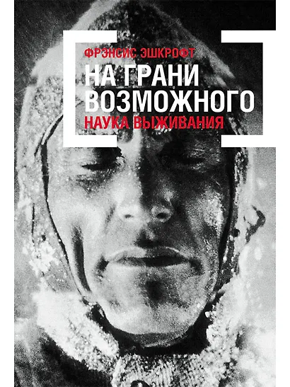 На грани возможного: Наука выживания - фото 1