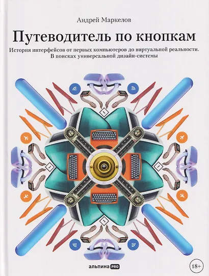 Путеводитель по кнопкам. История интерфейсов от первых компьютеров до виртуальной реальности. В поисках универсальной дизайн-системы - фото 1