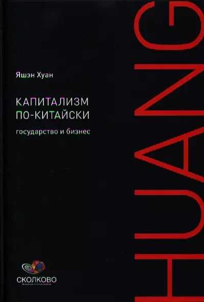 Капитализм по-китайски: Государство и бизнес - фото 1