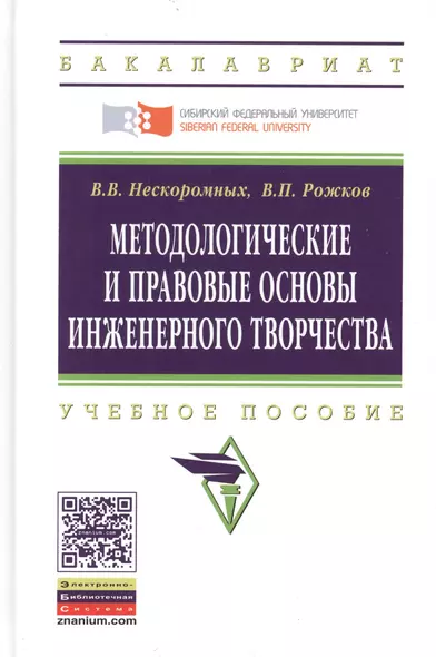 Методологические и правовые основы инженерного творчества. Учебное пособие. Второе издание - фото 1