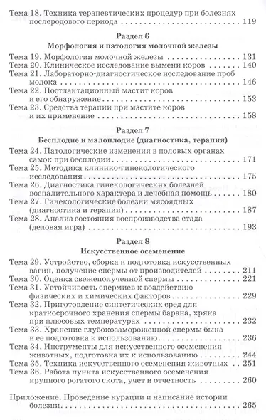 Практикум по акушерству, гинекологии и биотехнике размножения животных: Уч.пособие - фото 3