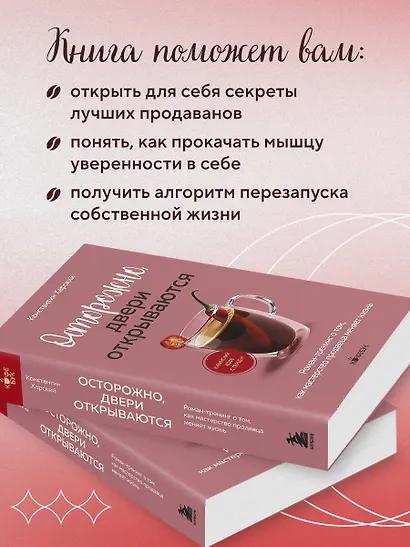Осторожно, двери открываются. Роман-тренинг о том, как мастерство продавца меняет жизнь - фото 6