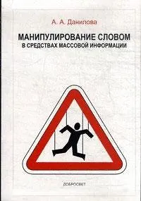 Манипулирование словом в средствах массовой информации (+3 изд) (м) Данилова (2 вида) - фото 3