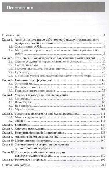 Обслуживание аппаратного обеспечения персональных компьютеров, серверов, периферийных устройств, оборудования и компьютерной оргтехники. Практикум - фото 2