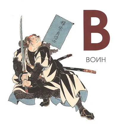 Азбука Из коллекции Государственного Эрмитажа - фото 4