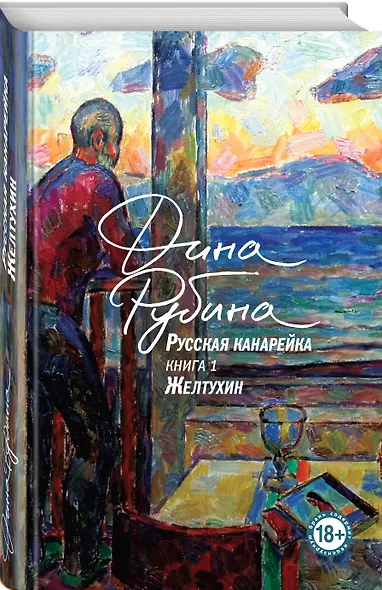 Русская канарейка. Желтухин - фото 3