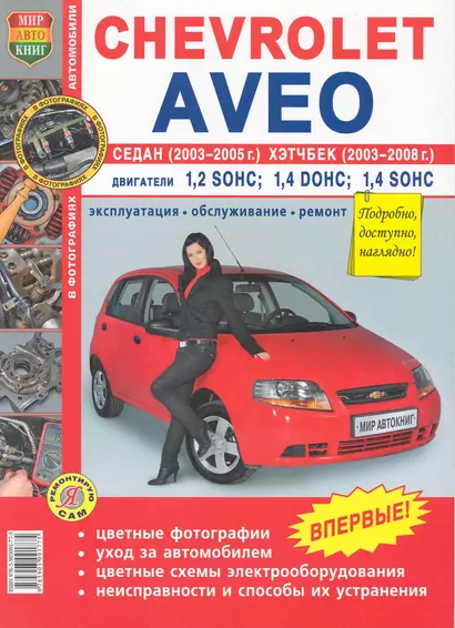 Автомобили Chevrolet Aveo седан 2003-2005 и хэтчбек 2003-2008. Эксплуатация, обслуживание, ремонт - фото 1