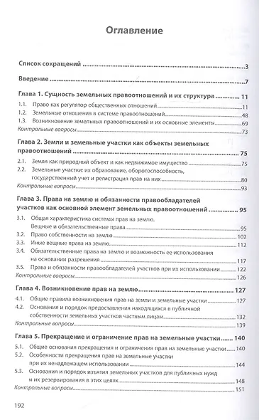 Земельные правоотношения: Учебное пособие - фото 2