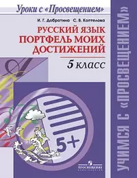 Русский язык. 5 кл. Портфель моих достижений /Учимся с Просвещением - фото 1