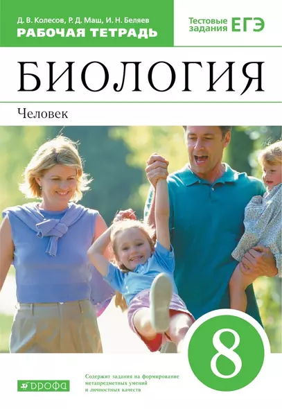 Биология. 8 класс. Человек. Рабочая тетрадь с тестовыми заданиями ЕГЭ - фото 1