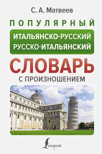 Популярный итальянско-русский русско-итальянский словарь с произношением - фото 1