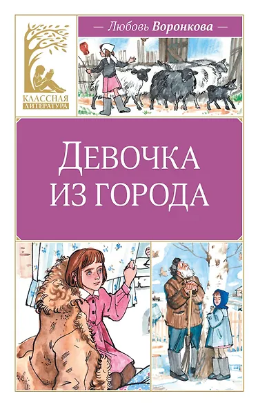 Девочка из города - фото 1