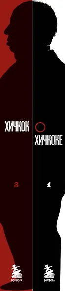 Комплект из двух книг: Хичкок о Хичкоке. Избранные сочинения и интервью Том 1 и Том 2 - фото 8