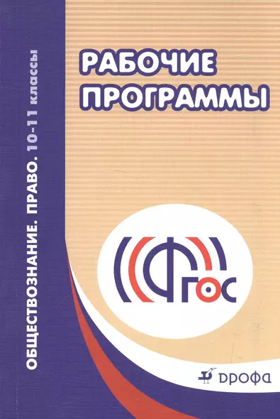 Обществознание. Право. 10-11кл. Методическое пособие. Рекоменд. по составлению раб.программ (ФГОС) - фото 1