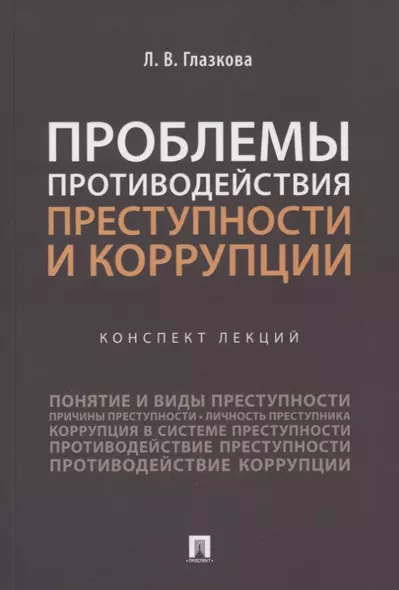 Проблемы противодействия преступности и коррупции. Конспект лекций - фото 1