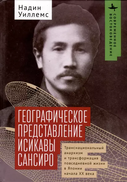 Географическое представление Исикавы Сансиро. Транснациональный анархизм и трансформация повседневной жизни в Японии начала XX века - фото 1