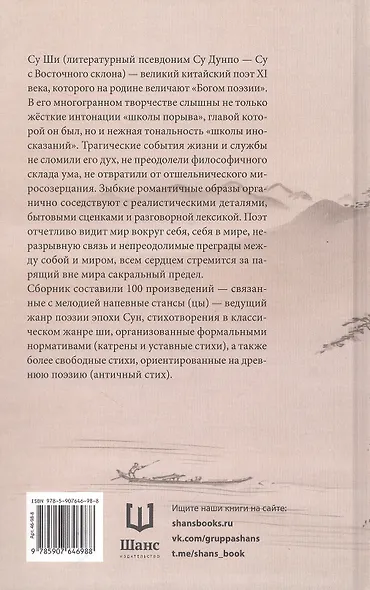 Горний чертог. Лирика Су Ши - фото 2