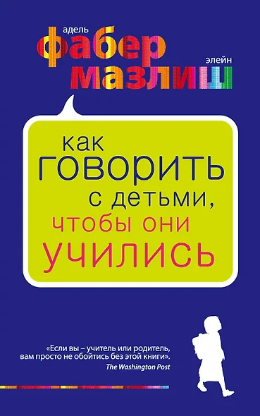 Как говорить с детьми, чтобы они учились - фото 1