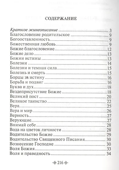 Живите с Богом! По творениям архимандрита Иоанна (Крестьянкина) - фото 2