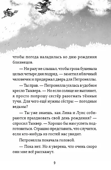 Петронелла и кротовая нора - фото 4