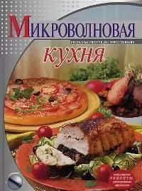 Микроволновая кухня - фото 1