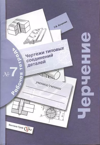 Черчение: чертежи типовых соединений деталей: рабочая тетрадь №7. Изд. 3 -е, с уточн. - фото 1