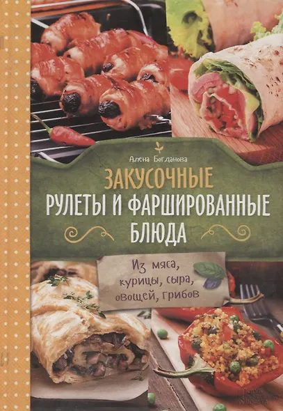 Закусочные рулеты и фаршированные блюда - фото 1