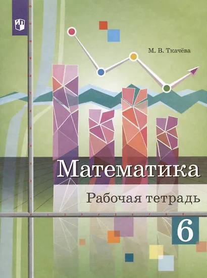 Ткачёва. Математика. Рабочая тетрадь. 6 класс. - фото 4