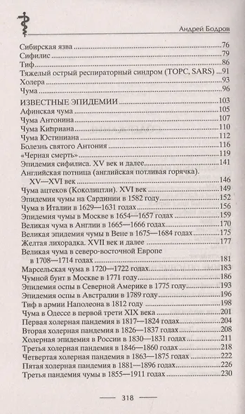 История эпидемий. От чёрной чумы до COVID­19 - фото 3