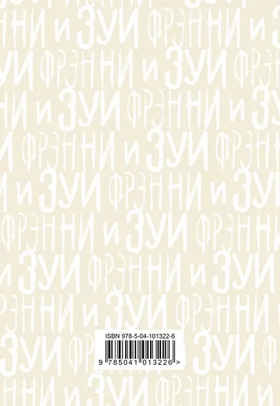 Фрэнни и Зуи - фото 2