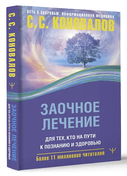 Заочное лечение. Для тех, кто на Пути к Познанию и Здоровью - фото 3