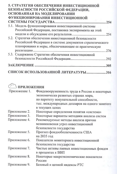 Стратегия обеспечения инвестиционной безопасности России: теория и  методология - фото 3