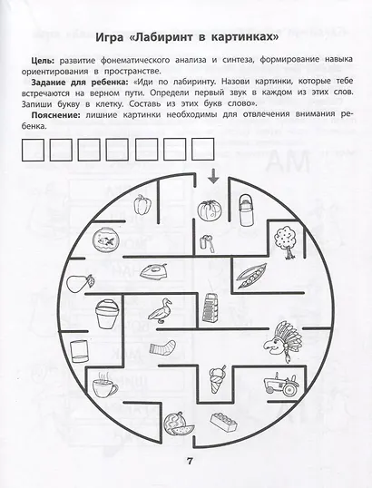 Скорочтение. Развитие периферического зрения: рабочая нейротетрадь для дошкольников - фото 2