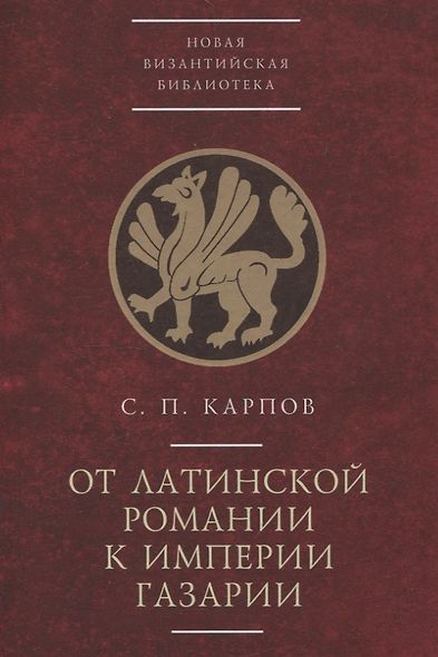 От латинской Романии к империи Газарии - фото 1