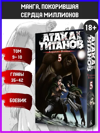Атака титанов. Книга 5 (Том 9, 10) (Attack on Titan / Атака на титанов / Shingeki no Kyojin). Манга - фото 3