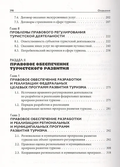 Правовое обеспечение сферы туризма: Учебное пособие - фото 4
