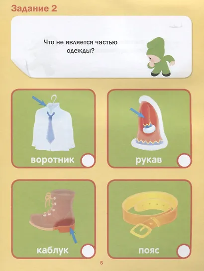 Подготовка к школе. Тесты. Окружающий мир - фото 3