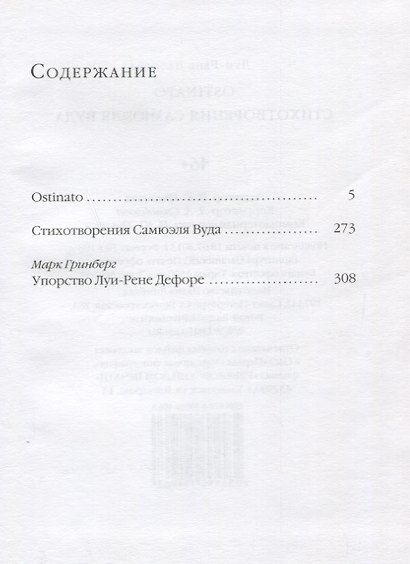 Ostinato. Стихотворения Самюэля Вуда - фото 2