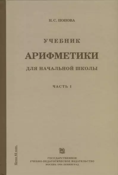 Учебник арифметики для начальной школы для 1-го класса. Часть I - фото 1