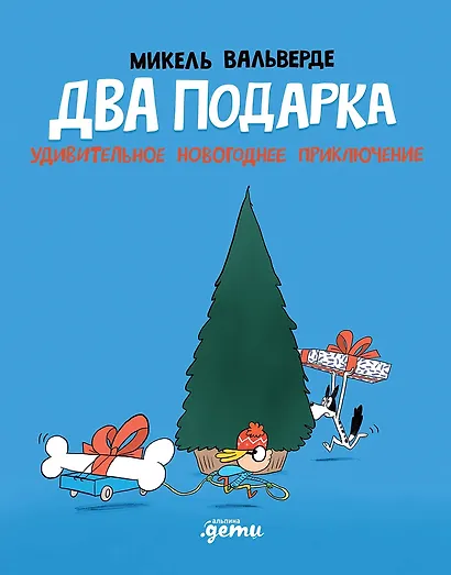 Два подарка. Удивительное новогоднее приключение - фото 1