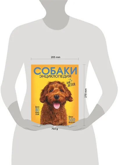 Самая лучшая иллюстрированная энциклопедия. Собаки - фото 10