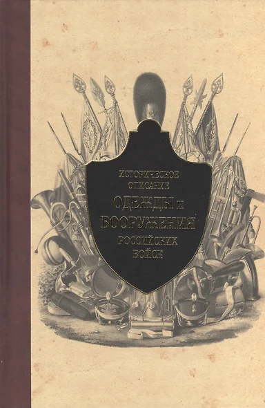 Историческое описание одежды и вооружения российских войск. Ч. 11 (1801-1825 г.) - фото 1