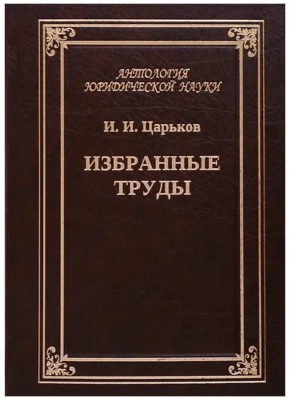 Избранные труды. Исторические вариации коллективного опыта - фото 1
