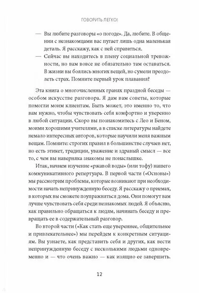 Говорить легко! Как стать приятным собеседником, общаясь уверенно и непринужденно - фото 8